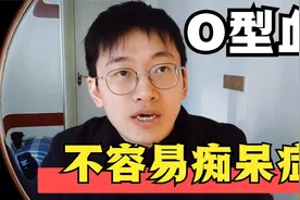 O型血最不容易得痴呆症？这种说法是真的么，对健康防护有何意义视频封面