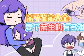 亲子鉴定大全：要个亲生的有多难？视频封面