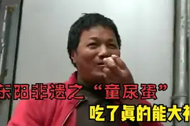 用尿煮鸡蛋？东阳非遗之“童尿蛋”，吃了真的能大补？视频封面