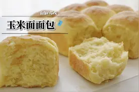 玉米面面包 粗粮做的面包 健康养生 方法简单 看一遍就会做了视频封面