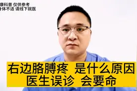 医生误诊，会要命，右边胳膊疼，考虑是什么原因？视频封面