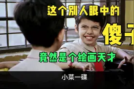 智障儿童变天才少年，印度高分教育片带你看看是怎么做到的？视频封面