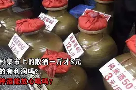 农村集市上的散酒一斤才8元，真的有利润吗？这种酒能放心喝吗？视频封面