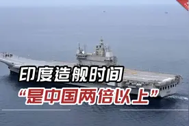 印媒：印度海军面临多重挑战，印度造舰时间“是中国两倍以上”视频封面
