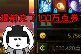 DNF：水友让游戏酱帮他冲击金闪闪武器，事前充值了100万点券！视频封面