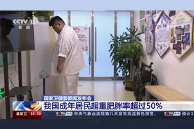 国家卫健委：我国超50%成年居民超重肥胖视频封面