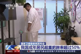 国家卫健委：我国超50%成年居民超重肥胖视频封面