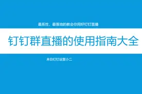 最深度最全面的钉钉直播功能讲解，现在人的必备视频封面