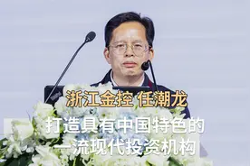 浙江金控任潮龙：打造具有中国特色的一流现代投资机构视频封面