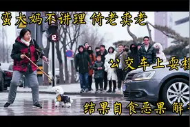 讽刺短片【拐杖】刁蛮大妈不讲理 公交车上耍横 结果自食恶果解气视频封面