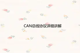 CAN总线协议详细讲解【转载】视频封面