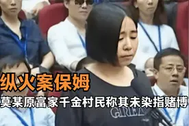 纵火案保姆身世被扒，莫某原是富家千金，村民反映其并未染指赌博视频封面