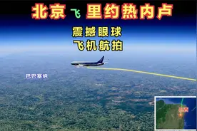 北京飞巴西里约热内卢，航程19308公里，需要飞长达24小时25分钟视频封面