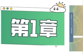 当代教育心理学（陈琦 刘儒德）第一章，怎么学？视频封面