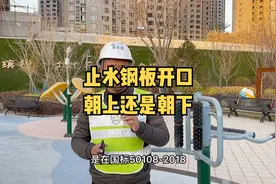 底板后浇带的止水钢板，开口应该朝上还是朝下？视频封面