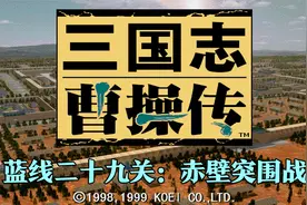 三国志曹操传，蓝线二十九关：赤壁突围战，无SL，关羽冒死放曹操视频封面