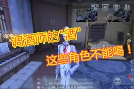 第五人格：调酒师的酒，这些求生者不能喝，里面有你的本命吗？视频封面