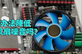 有办法降低风扇噪音吗?视频封面
