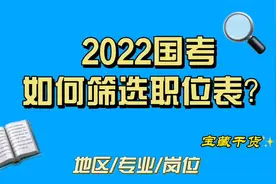 2022国考手把手教你筛选职位表视频封面