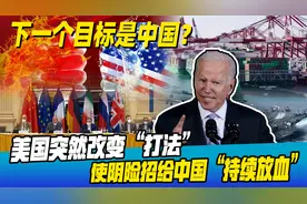 俄乌战争之后，下个目标是谁？警惕美国放血战术，中国要做好3点视频封面
