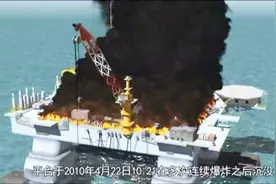 井喷、起火爆炸到平台沉没、原油泄露，真实还原墨西哥湾漏油事故视频封面