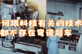 任何跟科技有关的技术，都不存在弯道超车这一说法视频封面