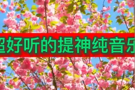 超好听的提神纯音乐，早上听一听，提神醒脑，精神百倍，记得收藏视频封面