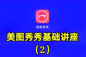 美图秀秀基础讲座（2）想看最详细的软件讲座请关注我的教程视频封面