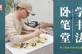 “虫”字可不好写 卧笔堂书画院书法视频教程 实用书法快写教程