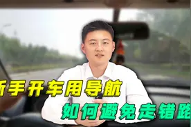 新手开车用导航，如何避免走错路？这个方法学会就不怕走错路了！视频封面