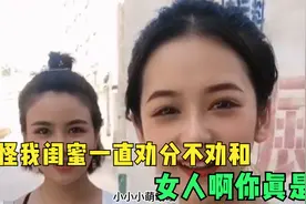 搞笑合集：难怪我闺蜜一直劝分不劝和，女人啊你真是