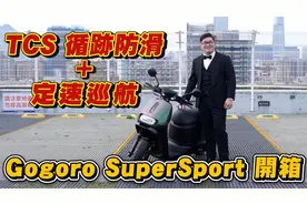 Gogoro全新车款试驾！有TCS循迹防滑+定速巡航真的超方便视频封面