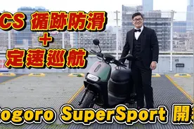 Gogoro全新车款试驾！有TCS循迹防滑+定速巡航真的超方便视频封面
