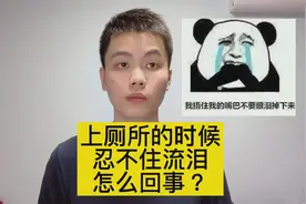 拉粑粑的时候，眼泪不争气的哗哗流，这是怎么回事？医生告诉你！视频封面