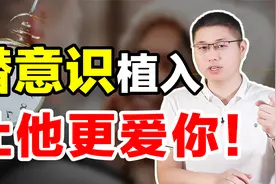 如何让男人越来越爱你？一招“潜意识植入法”，比撒娇都好用视频封面