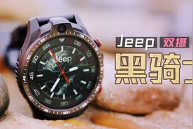 女生戴硬核男表也很酷，Jeep黑骑士带双摄像头运动拍照还能美颜视频封面
