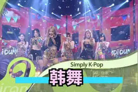 【韩国女团】热辣舞蹈合集视频封面