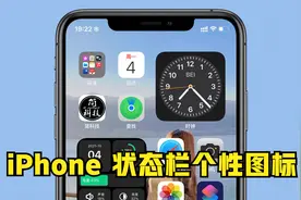 iPhone 手机时间栏、信号栏可添加个性小图标，附详细教程
