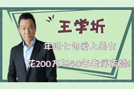 王学圻晚节不保？年近七旬爱上美女，花200万与40年老伴离婚！视频封面
