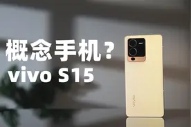 vivo S15评测：概念机照进现实是种什么体验？视频封面