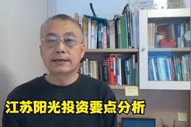 江苏阳光投资要点分析视频封面
