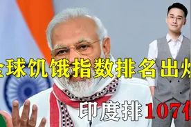 印度成重度饥饿？全球饥饿指数排名出炉，印度排107，中国排第几视频封面