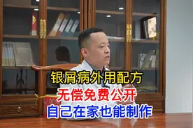 银屑病外用配方无偿免费公开，自己在家也能制作视频封面