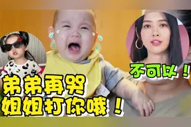 小奶皇凶弟弟：再哭我就打你哦！郭碧婷接下来的做法，向太都欣慰视频封面