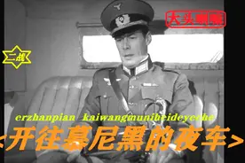 《开往慕尼黑的夜车》③：教授被绑德国，英军特工扮德军少校营救视频封面