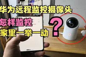 华为手机通过智能摄像头，就能监控家里一举一动，360度无死角