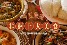 《非洲54国系列》之 非洲十大美食视频封面