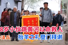 28岁小伙跳入黄河舍命救人，孩子父母抬羊之礼登门拜谢孙泽兵视频封面