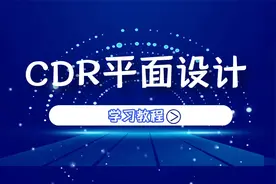 不知道位图是什么？我来教你CDR位图效果（一）视频封面