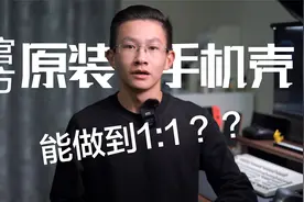 苹果原装手机壳能做到1:1？华强北手机壳对比测评视频封面